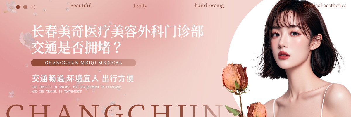 长春美奇医疗美容外科门诊部交通是否拥堵？