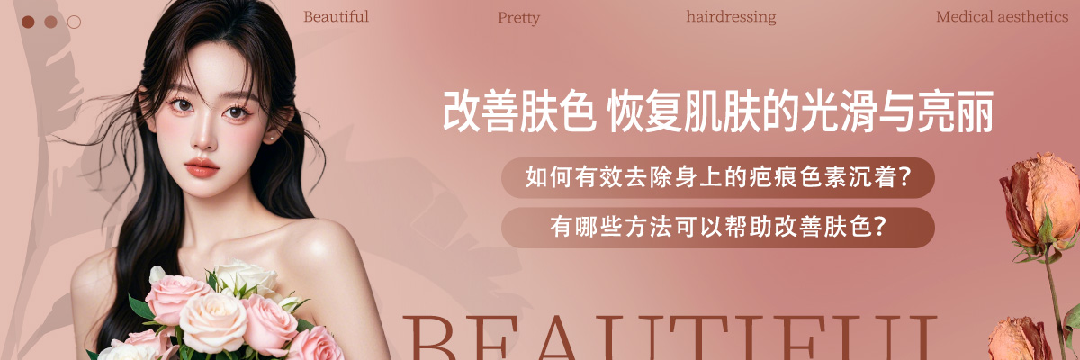  如何有效去除身上的疤痕色素沉着？