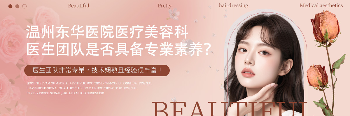 温州东华医院医疗美容科医生团队是否具备专業素养？
